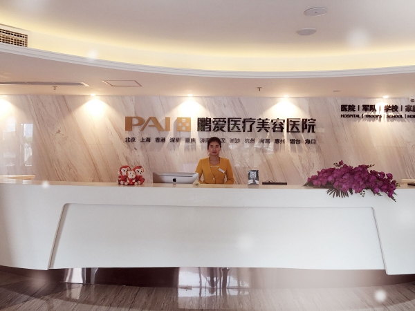 重庆鹏爱医疗整形医院