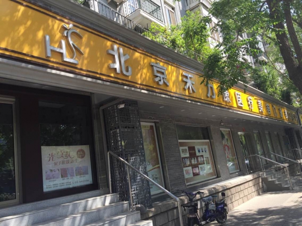 北京禾力康医疗美容医院