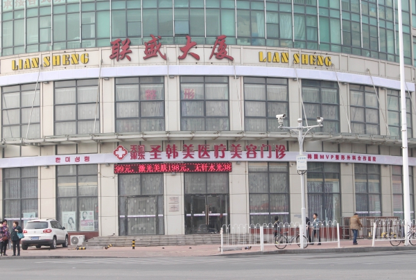 天津圣韩美医疗美容
