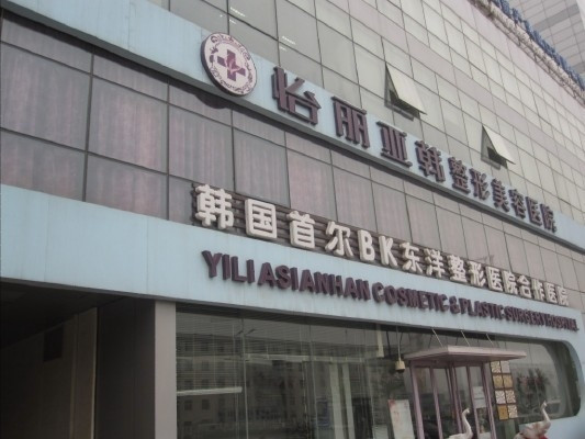 天津怡丽亚韩整形美容医院