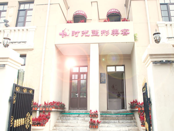 天津时光整形美容