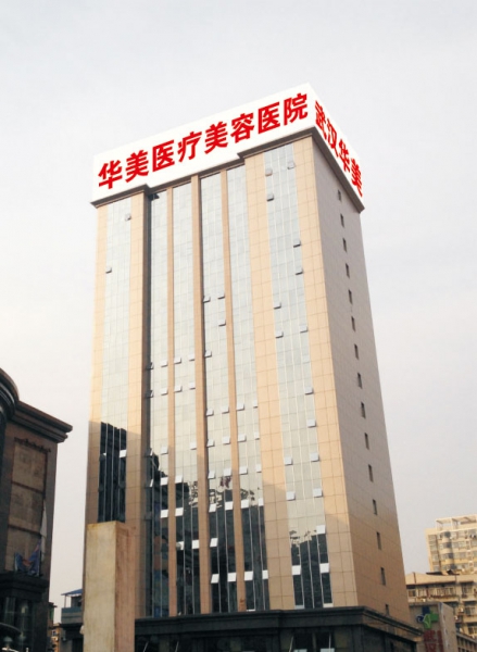武汉华美医疗美容