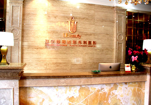 辽宁协和整形外科医院