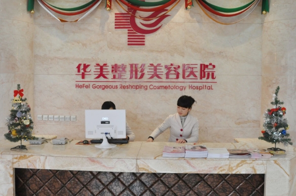 合肥华美美容医院