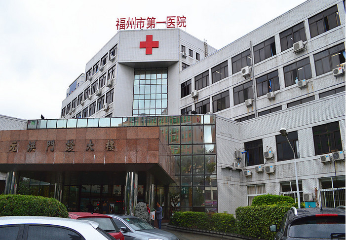 福州市第一医院整形科