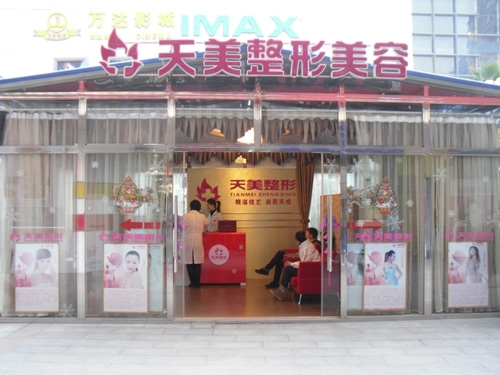 南宁天美医学美容整形中心