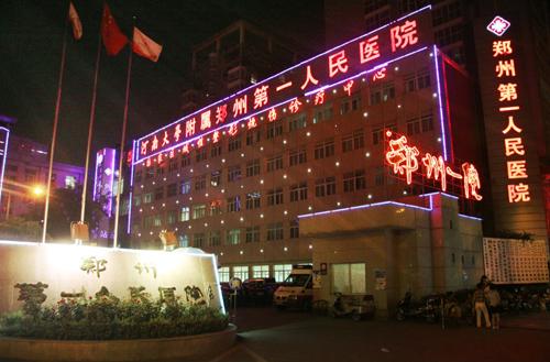郑州市第一人民医院整形外科