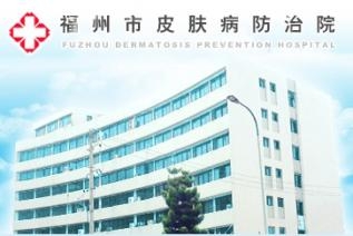 福州市皮肤病防治院整形外科