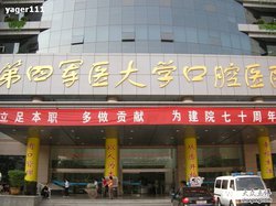 陕西第四军医大学口腔医院