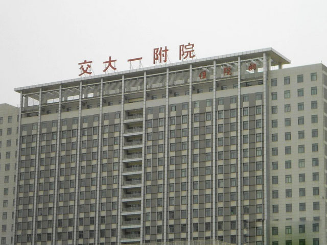 西安交通大学第一医院整形美容科
