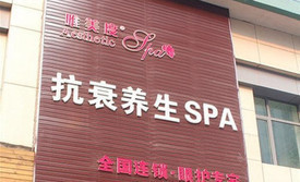 沈阳唯美度医疗美容