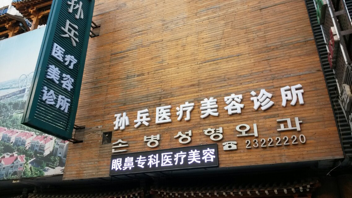 沈阳孙兵医疗美容诊所