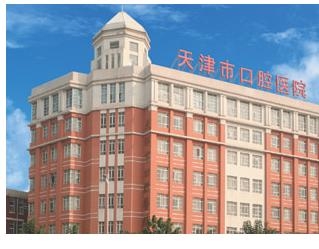 天津市口腔医院