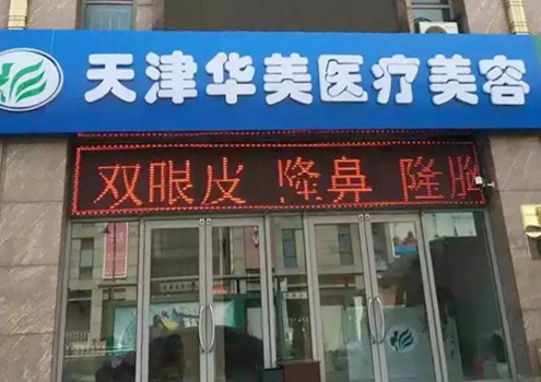 天津华美整形美容医院
