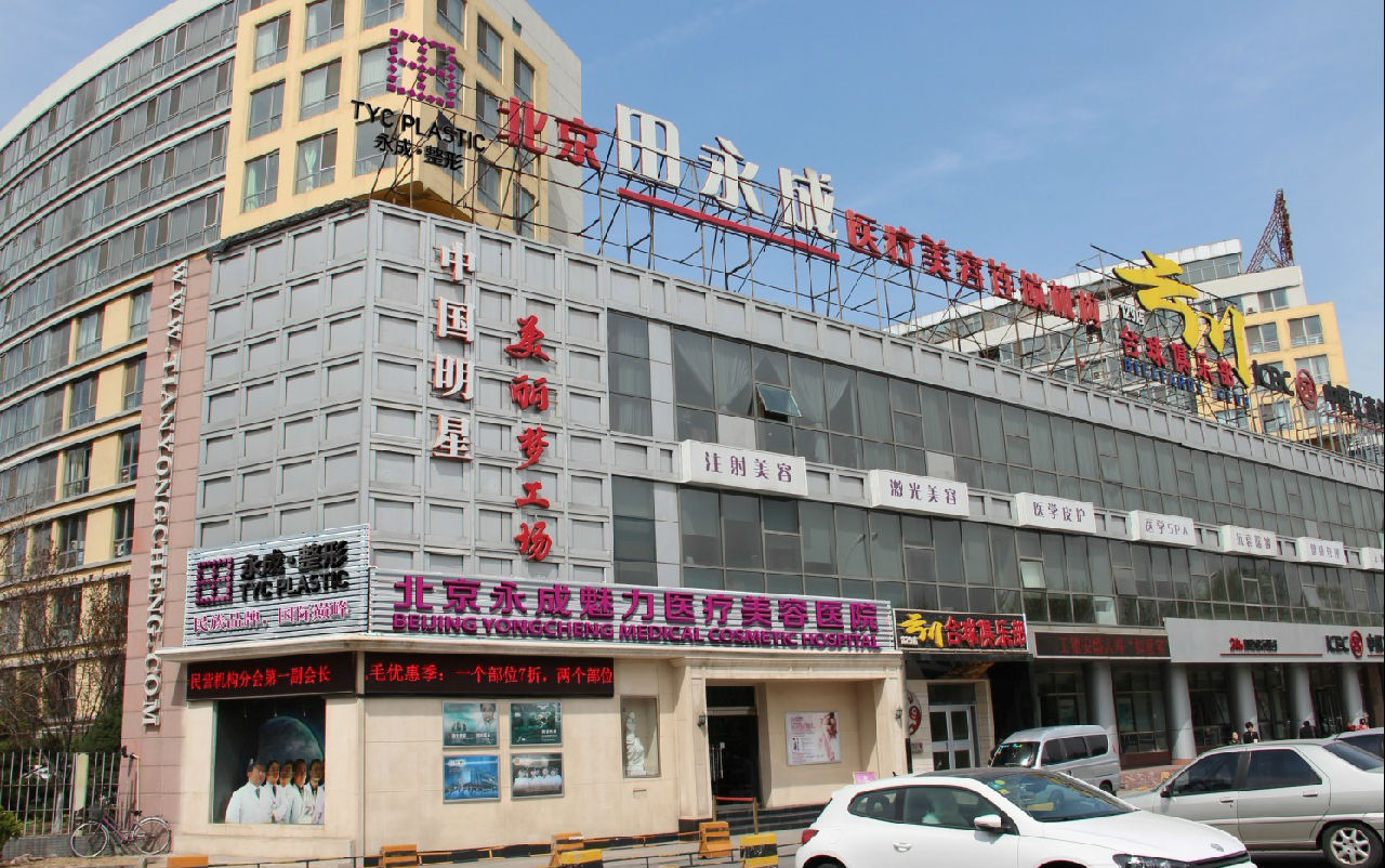 北京田永成医疗美容