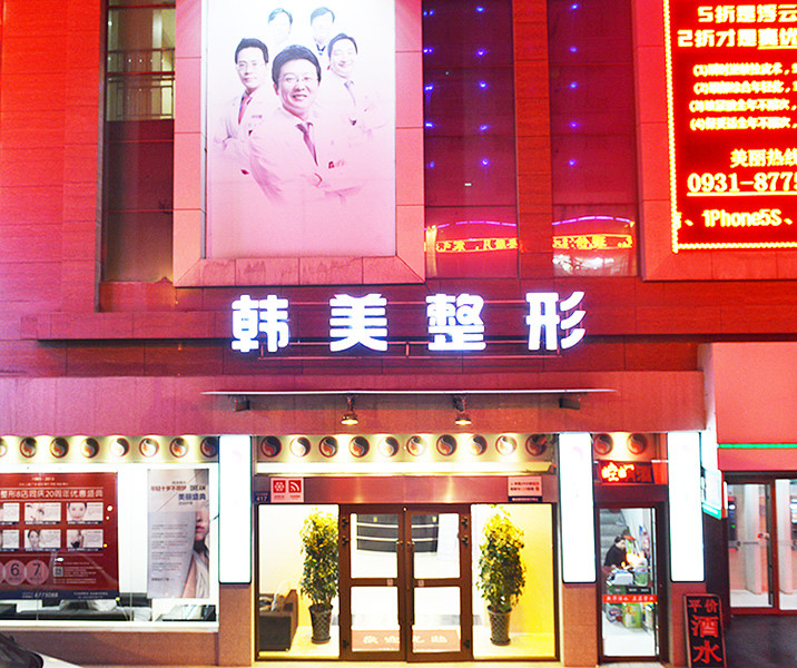 兰州韩美整形美容医院