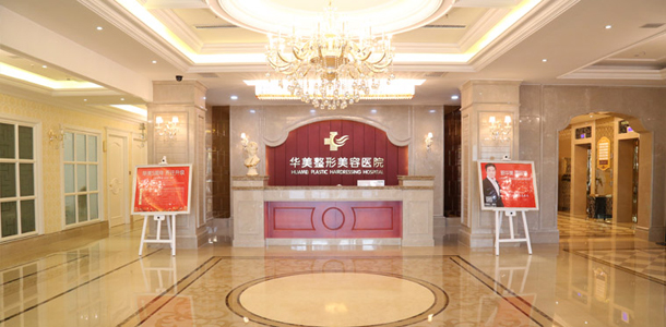 兰州华美美容医院