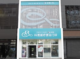 哈尔滨科美医疗美容
