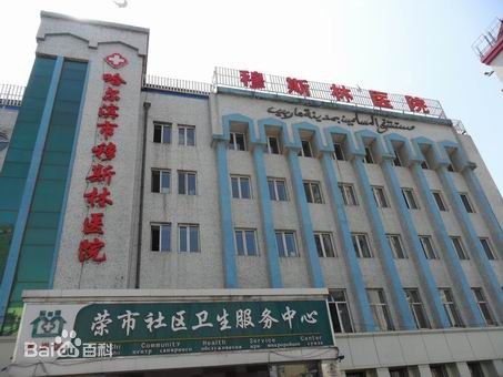 哈尔滨穆斯林医院