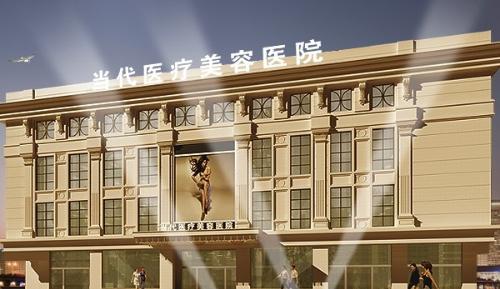 贵阳当代医疗美容医院
