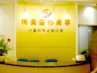 昆明博美医疗美容