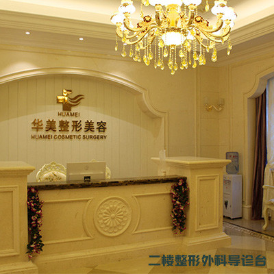 海南华美整形美容医院