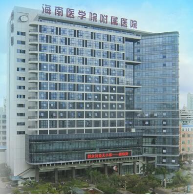 海南医学院附属医院整形美容外科