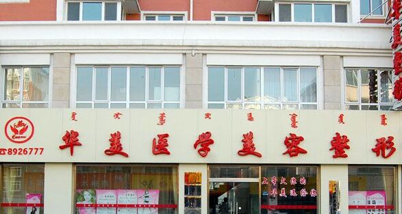 呼和浩特华美医疗美容整形