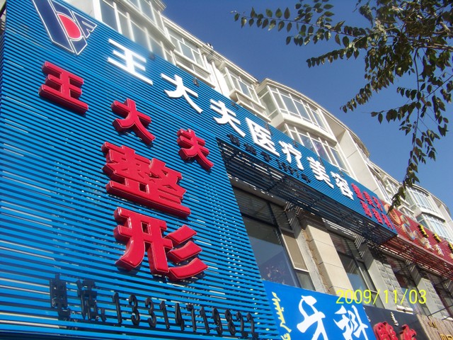 呼和浩特王大夫医疗美容