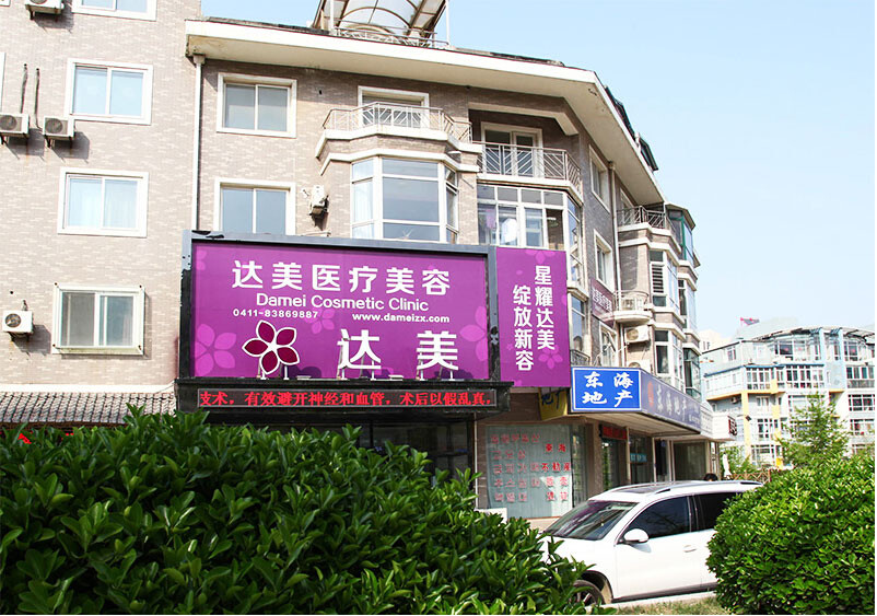 大连中山达美医疗美容