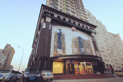 大连新华美天整形