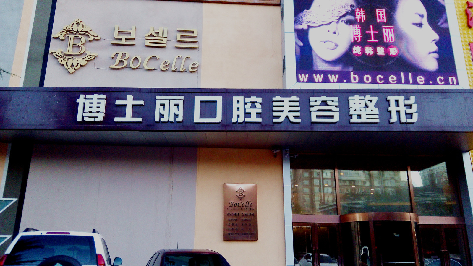 大连博士丽医疗美容