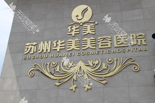 苏州华美美容医院
