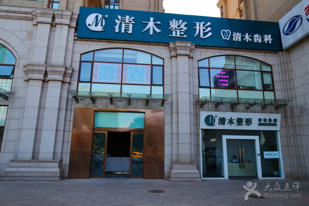北京清木医疗美容诊所