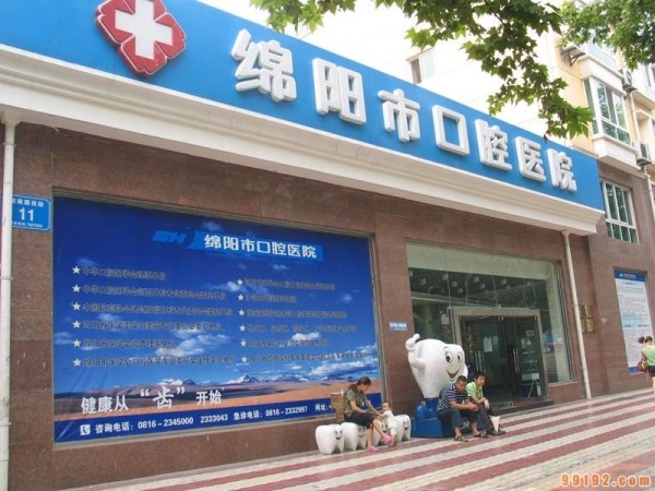 绵阳口腔医院