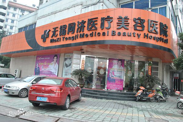 无锡同济医疗整形美容医院