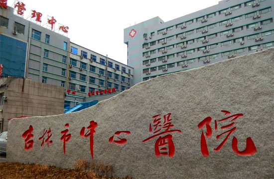 吉林市中心医院烧伤整形外科