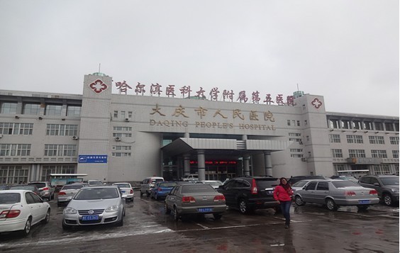 大庆市人民医院医疗美容科