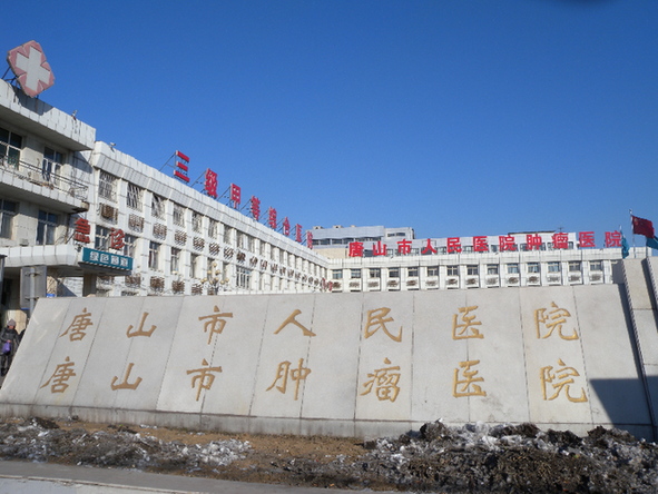 唐山市人民医院烧伤整形科