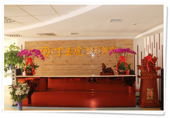 威海丁玉虎整形美容医院