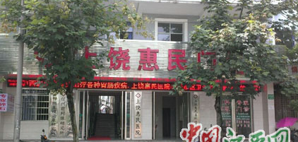 上饶惠民医院皮肤美容中心