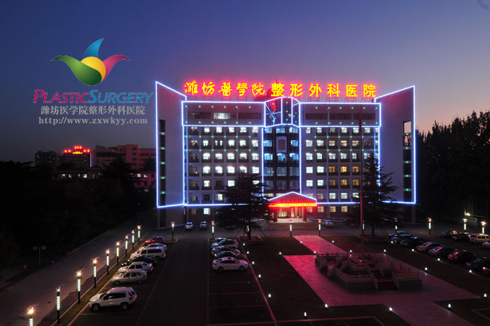 潍坊医学院整形外科医院