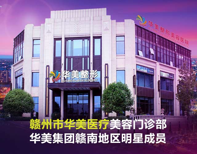 赣州华美医疗美容