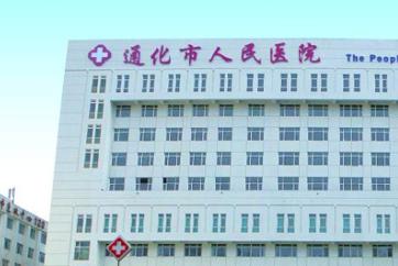 通化市中心医院烧伤整形外科