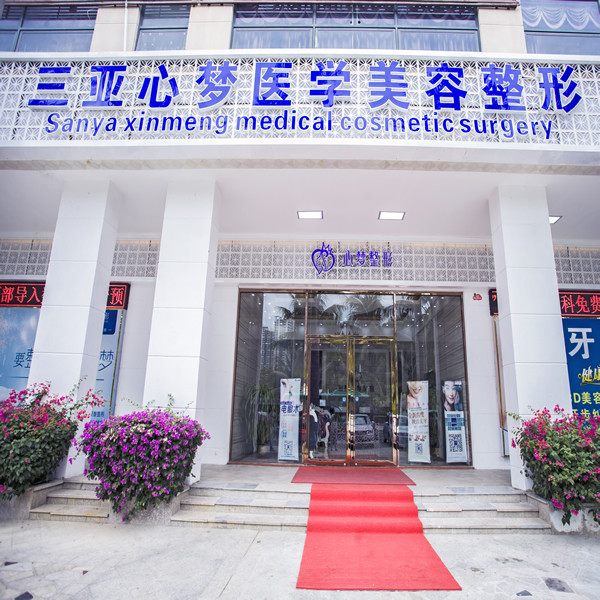 三亚心梦医学美容