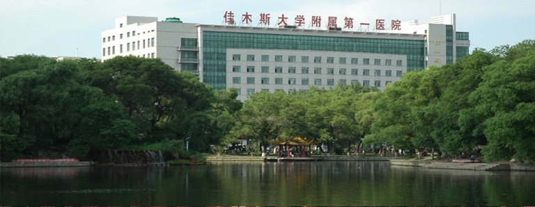 佳木斯大学附属第一医院整形烧伤美容中心