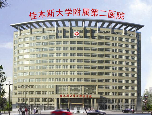 佳木斯大学附属第二医院整形美容外科