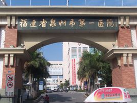 泉州市第一医院整形外科