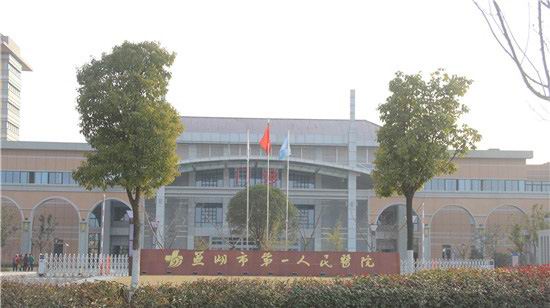 芜湖市第一人民医院