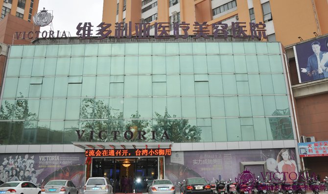 南通维多利亚医疗美容医院